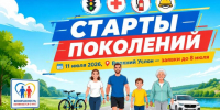 Собери команду и докажи: «Старты поколений» это круто! - Волжская новь