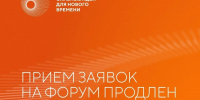 Приём заявок на форум «Сильные идеи для нового времени» продлён до 25 июня - Смоленская газета