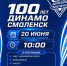 Динамовцы приглашают смолян на свой юбилей - Смоленская газета