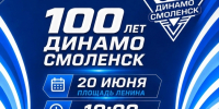 Динамовцы приглашают смолян на свой юбилей - Смоленская газета