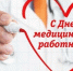 Поздравление главы города и председателя Совета народных депутатов с Днём медицинского работника - Город Ковров