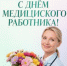 Поздравление Губернатора А.А. Авдеева с Днём медицинского работника, который в 2026 году отмечается 21 июня - Город Ковров