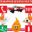 пожарная безопасность - фото - 1 - Велижский район