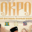 В Ханты-Мансийске стартует окружной фестиваль казачьих коллективов «Покров» - Ханты-Мансийская Митрополия