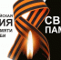 Акция "Свеча памяти". - ЗАТО Первомайский