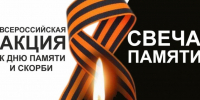 Акция "Свеча памяти". - ЗАТО Первомайский