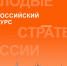 В Нижнем Новгороде продолжается прием заявок на VII Всероссийский конкурс «Молодые стратеги России» - Законодательное Собрание