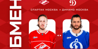 Обмен «Спартака» с московским «Динамо» - ХК Спартак Москва
