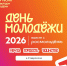 День молодёжи 2026 - Министерство природных ресурсов и охраны окружающей среды