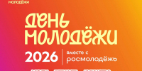 День молодёжи 2026 - Министерство природных ресурсов и охраны окружающей среды