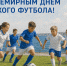 Со Всемирным днем детского футбола! - Федерация футбола