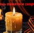 МЦБС: День памяти и скорби – 2026 - Веневская библиотека