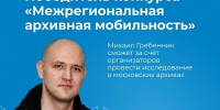 Аспирант исторического факультета, ассистент кафедры новейшей отечественной истории Михаил Гребенник — победитель Всероссийского конкурса «Межрегиональная архивная мобильность» - ЯГУ им. П.Г. Демидова