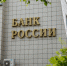Банк России снизил ключевую ставку до 14,25% годовых - ИД Новости Югры