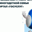 Омские семьи могут получить статус многодетной семьи через портал «Госуслуг» - Министерство цифрового развития и связи