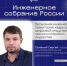 ГУАП представил модель бесшовного образования на форуме «Инженерное собрание России» - ГУАП