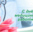Поздравление от главы Островского муниципального округа С Днём медицинского работника - Островский муниципальный район