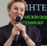Светлана Тренихина приняла участие в I межвузовском семинаре по ИИ - Министерство образования