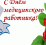 Поздравление с Днём медицинского работника - Сосновская ЦРБ