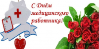Поздравление с Днём медицинского работника - Сосновская ЦРБ