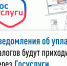 Уведомления на уплату имущественных налогов автоматически поступят на портал Госуслуг - Город Волгореченск