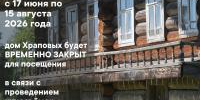 Временно закрыт для посетителей дом Храповых в музее «Семёнково» - Историко-архитектурный и художественный музей-заповедник