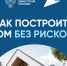 Как построить без риска?. - Администрация г. Малгобек