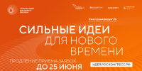 Продолжается приём заявок на форум «Сильные идеи для нового времени» – 2026 - Башмаковский район
