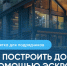 Как построить дом с помощью эскроу. - Красногвардейский муниципальный округ