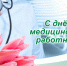Уважаемые работники здравоохранения  и ветераны медицинской отрасли! - Газета Знамя