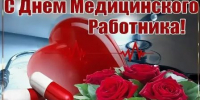 Поздравление с Днем медицинского работника - Kuznetsk-City.Ru