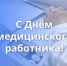 Поздравление с Днем медицинского работника - Законодательное Собрание