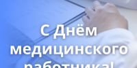 Поздравление с Днем медицинского работника - Законодательное Собрание
