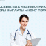 Более 7 тысяч медработников региона получают социальную выплату от Отделения СФР по Липецкой области - Администрация Тербунского района