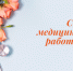 Дорогие Поворинцы!. - Поворинский район