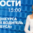 Новости Петербурга к 15:00 - tvspb.ru - ТК Санкт-Петербург
