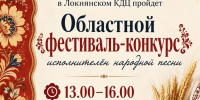 «Народная песня объединяет поколения»: фестиваль-конкурс пройдет в Локне 20 июня - Pln-Pskov.Ru