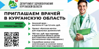 В Департаменте здравоохранения Курганской области работает Центр по трудоустройству медицинских кадров - Портал медучреждений Курганской области