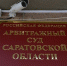 Мэрский эксперт и очередное странное решение в пользу чиновников: суд лишил предпринимателей законного права собственности - ИА Версия-Саратов