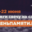 Всероссийская онлайн-акция «Свеча памяти». - Пугачёвский район