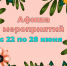 «Афиша мероприятий» 6+ - Межпоселенческая библиотека