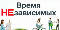 «Время Независимых» 6+ - Межпоселенческая библиотека
