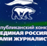 Продолжается приём работ на республиканский конкурс «Единая Россия» глазами журналистов» - Агентство по печати и СМИ