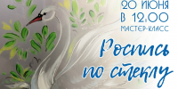Приглашаем на мастер-класс по росписи по стеклу - Дом народного творчества