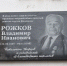 В Кинешме открыли мемориальную доску в честь Владимира Рожкова - Kineshemec.Ru