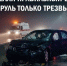В Новосибирской области за 5 месяцев произошло 52 аварии c пьяными водителями - Gorsite.Ru