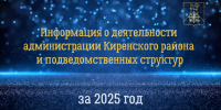 2026-06-19_14-16-02.png - Киренский район