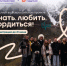 Всероссийский проект «Знать. Любить. Гордиться!»: молодёжь ждут новые знания и незабываемые путешествия по России  - Министерство молодёжной политики