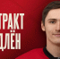 Фарм-клуб омского «Авангарда» продлил контракт с защитником - ИА Новый Омск