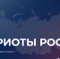 Фото: форумпатриотов.рф - Tumentoday.Ru
